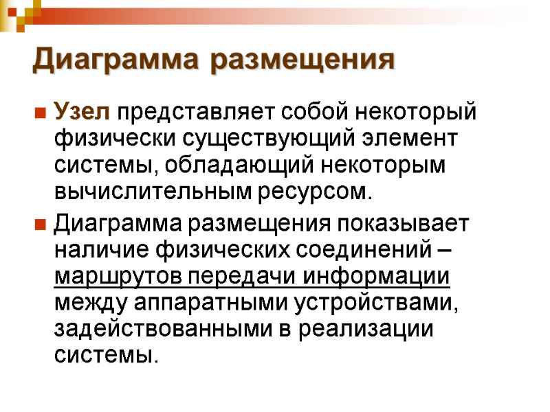 Диаграмма размещения Узел представляет собой некоторый физически существующий элемент системы, обладающий некоторым вычислительным ресурсом.